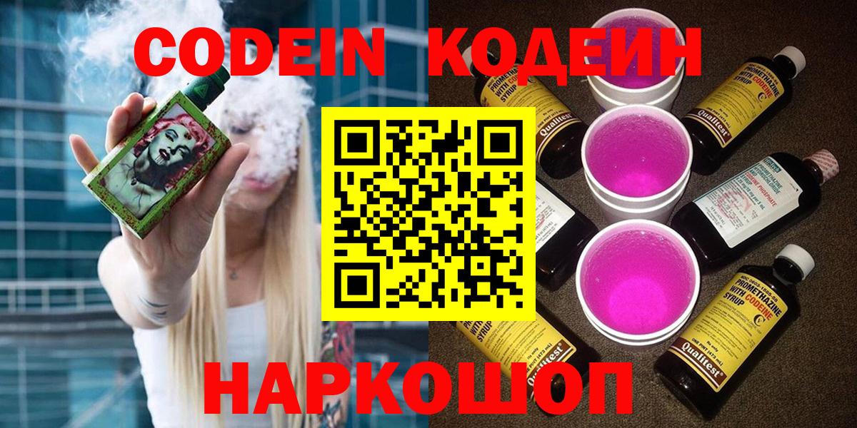 Кодеин Purple Drank  магазин продажи наркотиков  Кодеиновый сироп Lean Purple Drank  Черкесск  Вход с VPN 